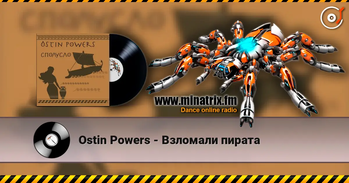 Ostin Powers - Взломали пирата écouter en ligne en haute qualité | Minatrix.FM