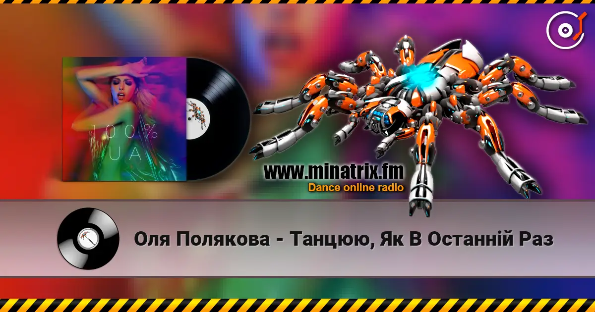 Оля Полякова - Танцюю, Як В Останній Раз écouter en ligne en haute qualité | Minatrix.FM