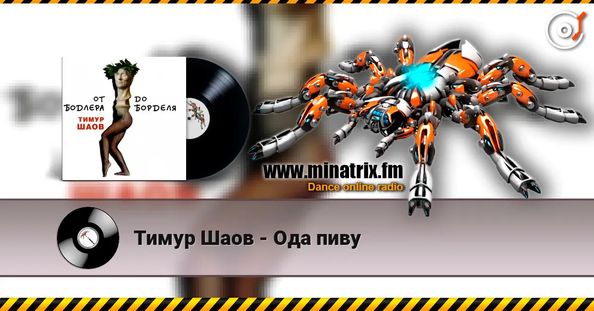 Тимур Шаов - Ода пиву écouter en ligne en haute qualité | Minatrix.FM