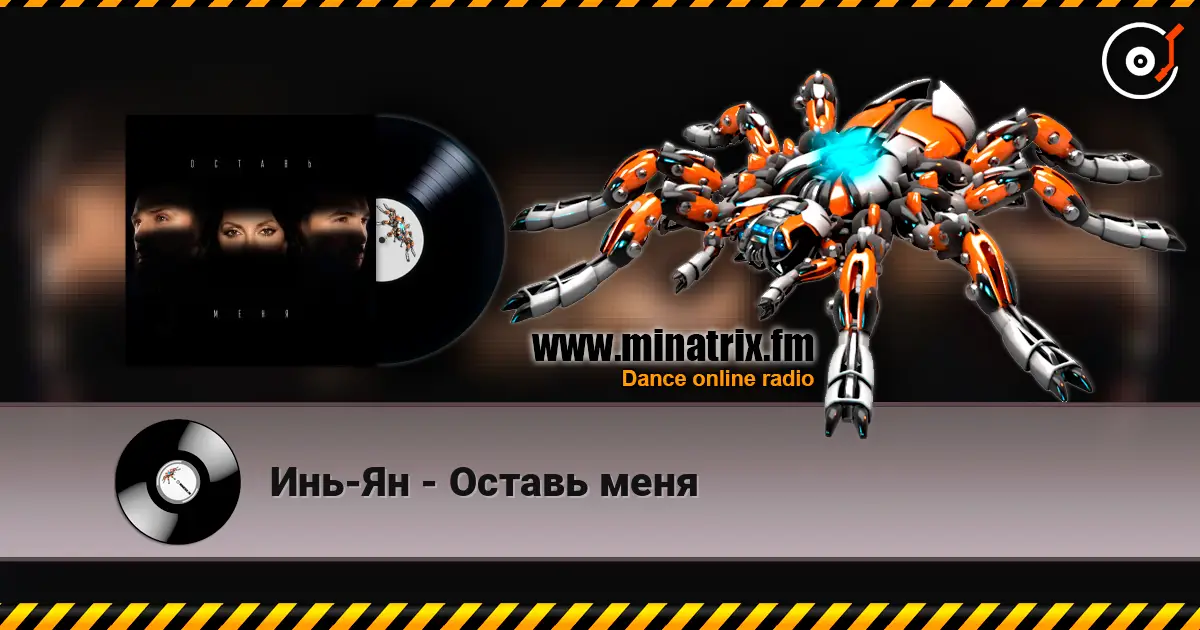 Инь-Ян - Оставь меня écouter en ligne en haute qualité | Minatrix.FM