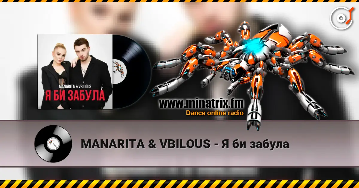 MANARITA & VBILOUS - Я би забула écouter en ligne en haute qualité | Minatrix.FM
