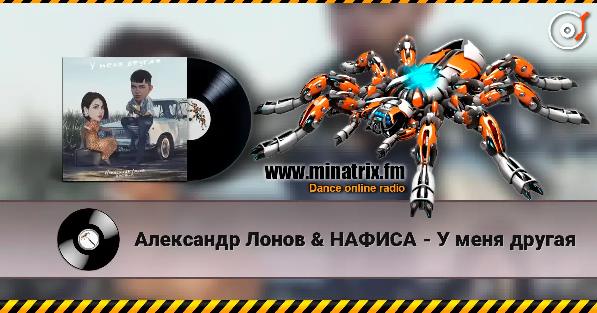 Александр Лонов & НАФИСА - У меня другая écouter en ligne en haute qualité | Minatrix.FM