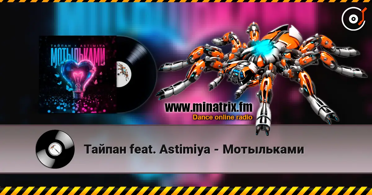 Тайпан feat. Astimiya - Мотыльками écouter en ligne en haute qualité | Minatrix.FM