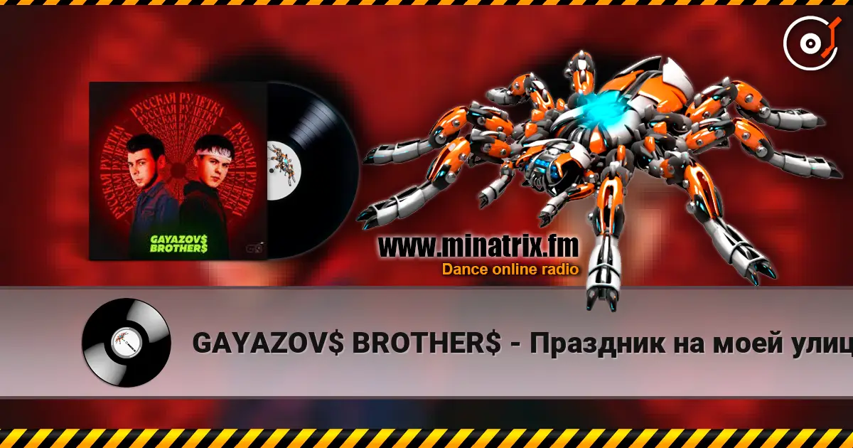 GAYAZOV$ BROTHER$ - Праздник на моей улице écouter en ligne en haute qualité | Minatrix.FM