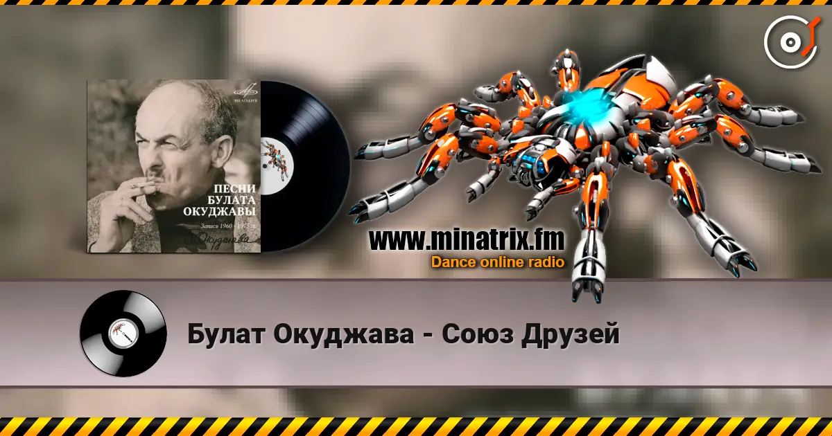 Булат Окуджава - Союз Друзей écouter en ligne en haute qualité | Minatrix.FM