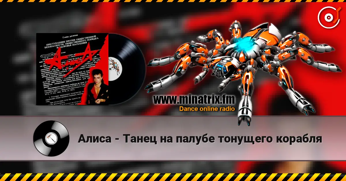 Алиса - Танец на палубе тонущего корабля écouter en ligne en haute qualité | Minatrix.FM