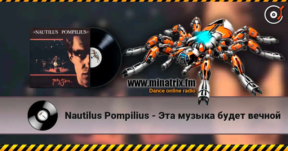 Nautilus Pompilius - Эта музыка будет вечной écouter en ligne en haute qualité | Minatrix.FM