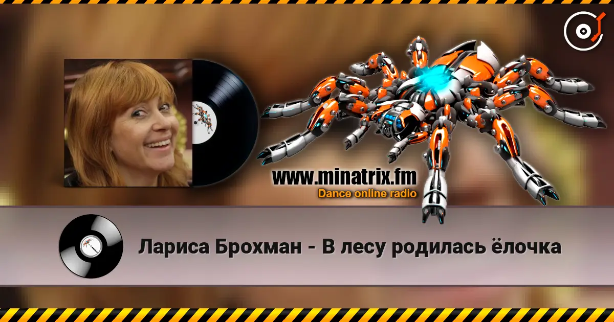 Лариса Брохман - В лесу родилась ёлочка écouter en ligne en haute qualité | Minatrix.FM