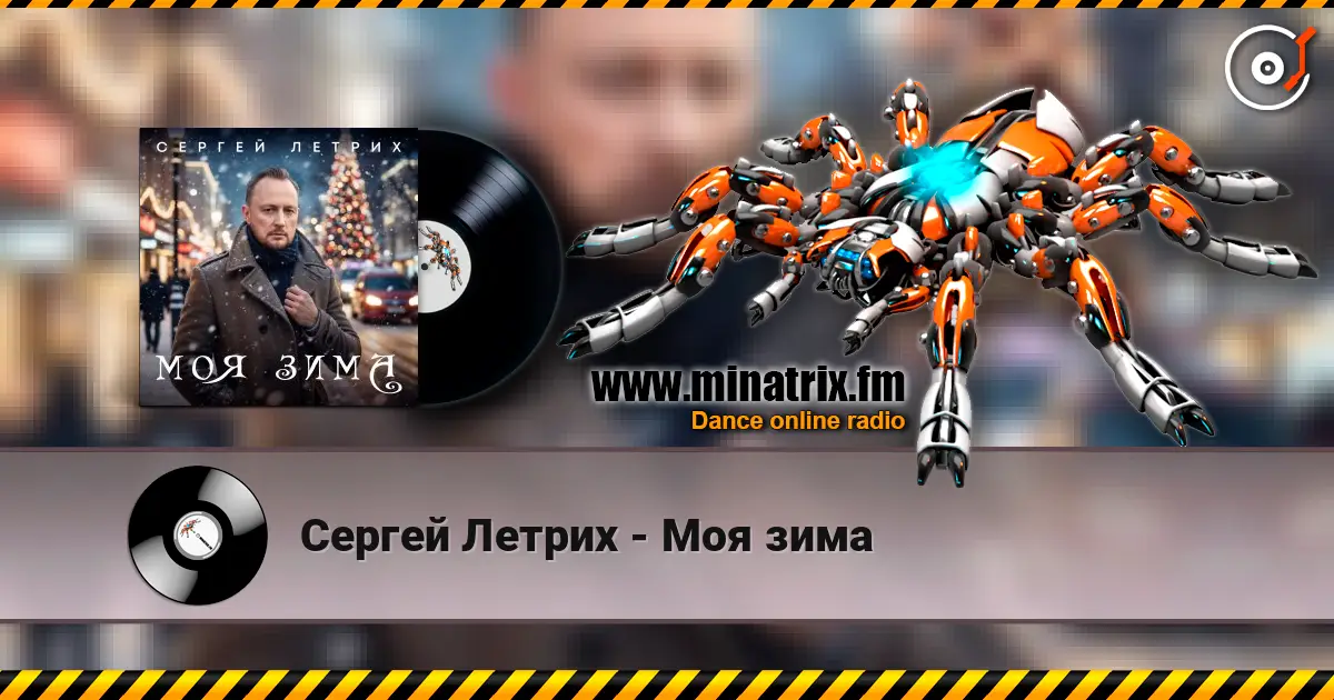 Сергей Летрих - Моя зима écouter en ligne en haute qualité | Minatrix.FM