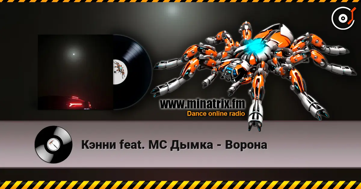 Кэнни feat. МС Дымка - Ворона écouter en ligne en haute qualité | Minatrix.FM