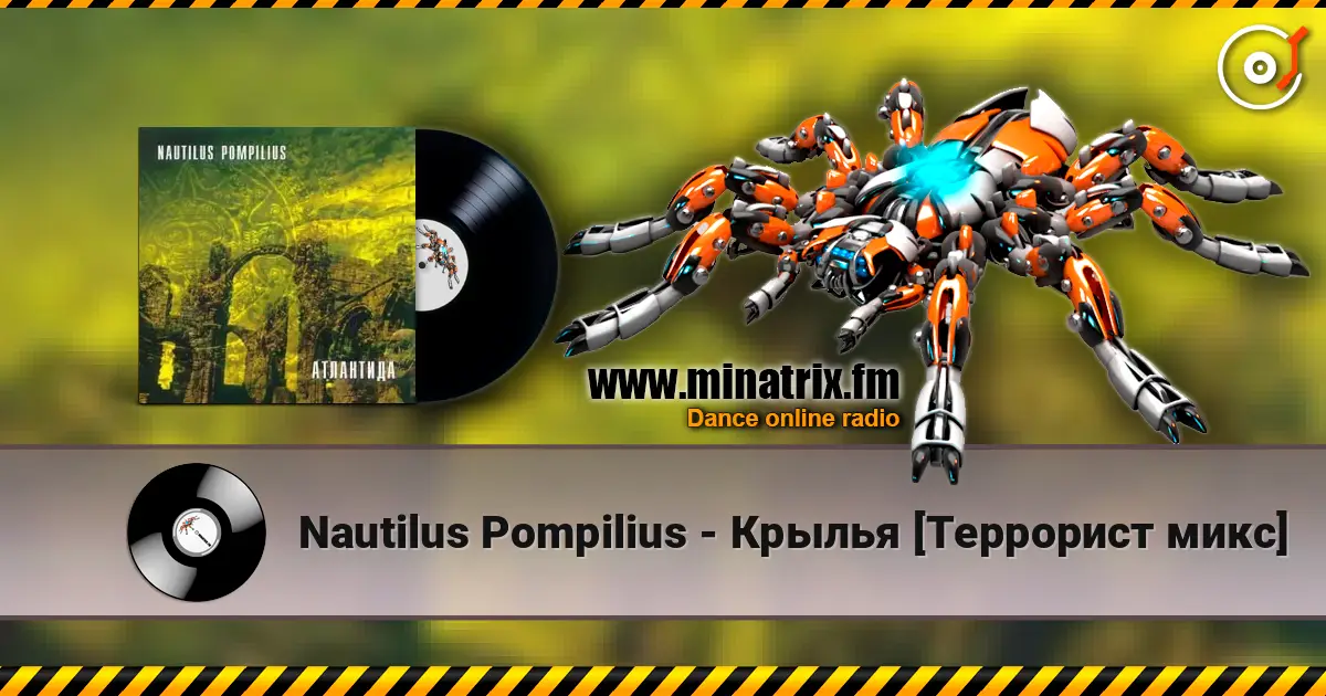 Nautilus Pompilius - Крылья [Террорист микс] écouter en ligne en haute qualité | Minatrix.FM