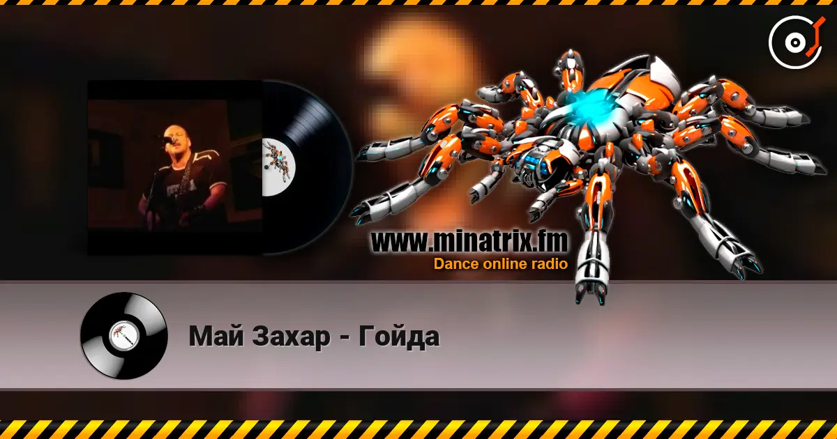Май Захар - Гойда écouter en ligne en haute qualité | Minatrix.FM
