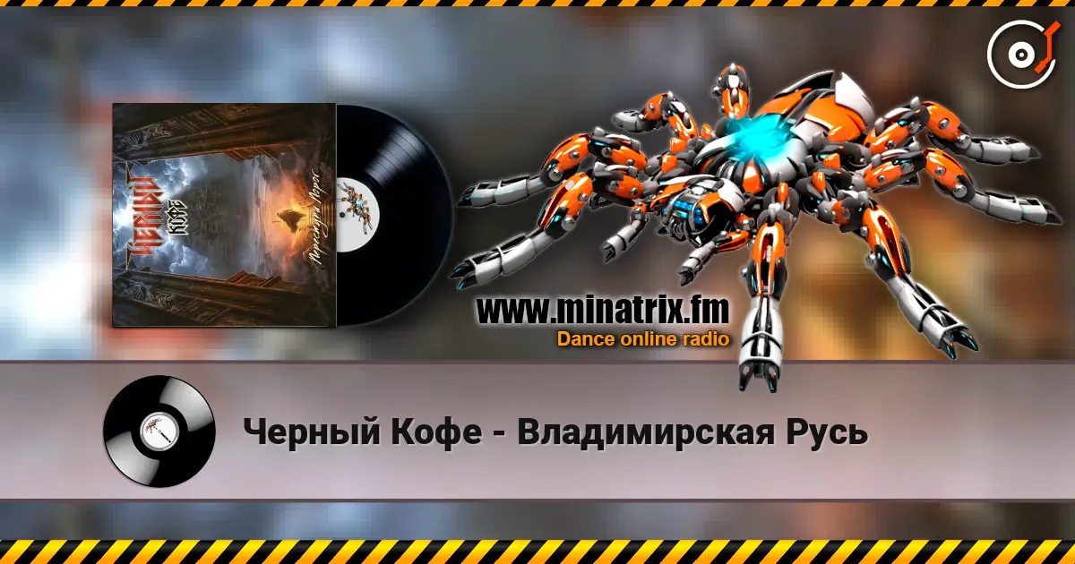 Черный Кофе - Владимирская Русь écouter en ligne en haute qualité | Minatrix.FM