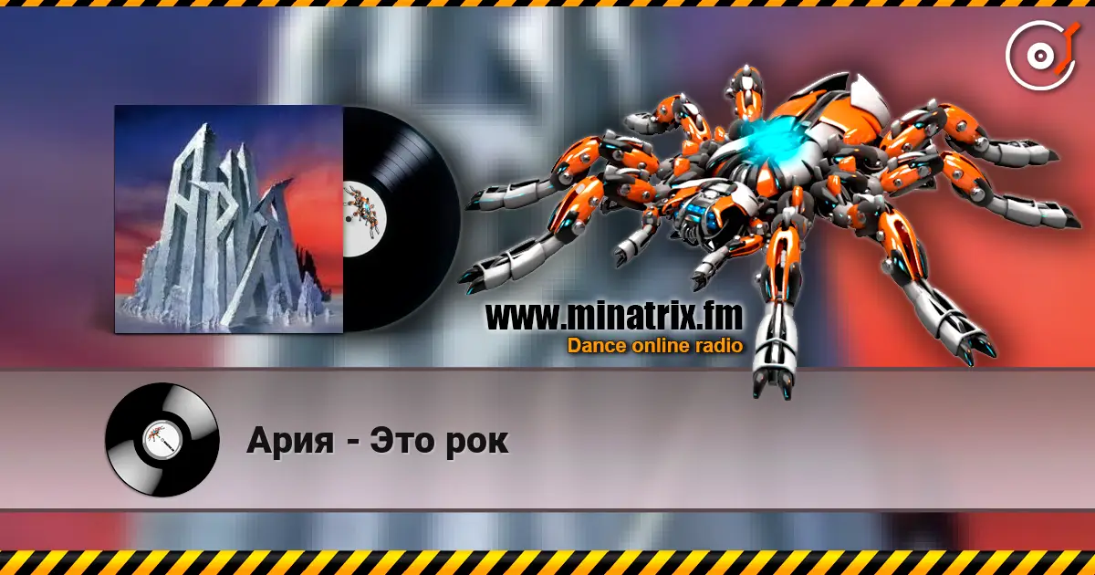 Ария - Это рок écouter en ligne en haute qualité | Minatrix.FM