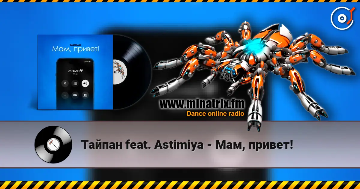 Тайпан feat. Astimiya - Мам, привет! écouter en ligne en haute qualité | Minatrix.FM