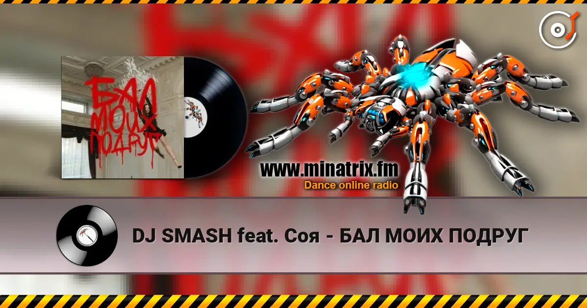 DJ SMASH feat. Соя - БАЛ МОИХ ПОДРУГ écouter en ligne en haute qualité | Minatrix.FM