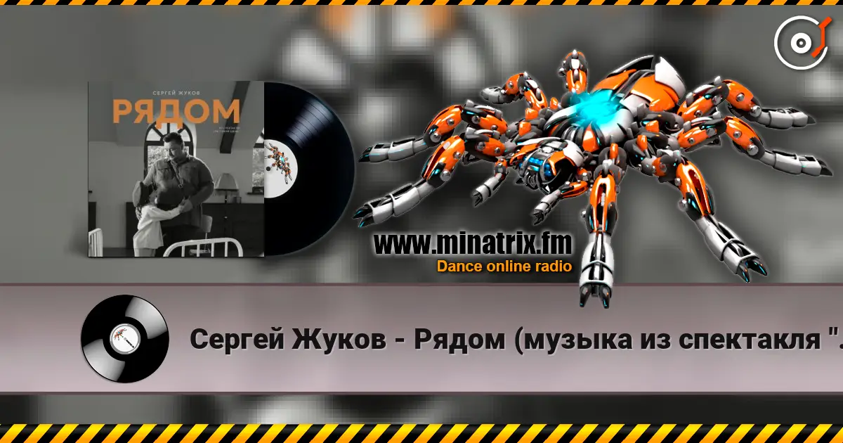 Сергей Жуков - Рядом (музыка из спектакля "Ты у меня одна") écouter en ligne en haute qualité | Minatrix.FM