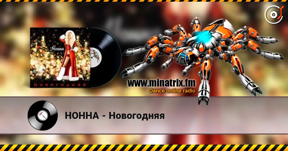 НОННА - Новогодняя écouter en ligne en haute qualité | Minatrix.FM