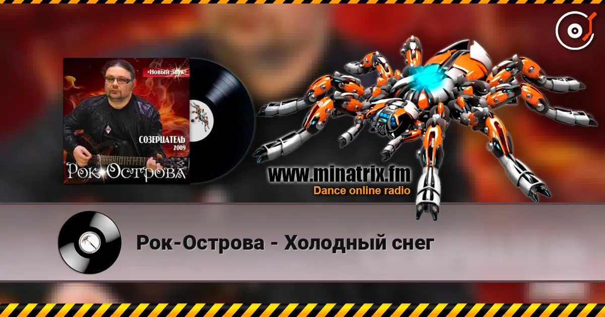 Рок-Острова - Холодный снег écouter en ligne en haute qualité | Minatrix.FM