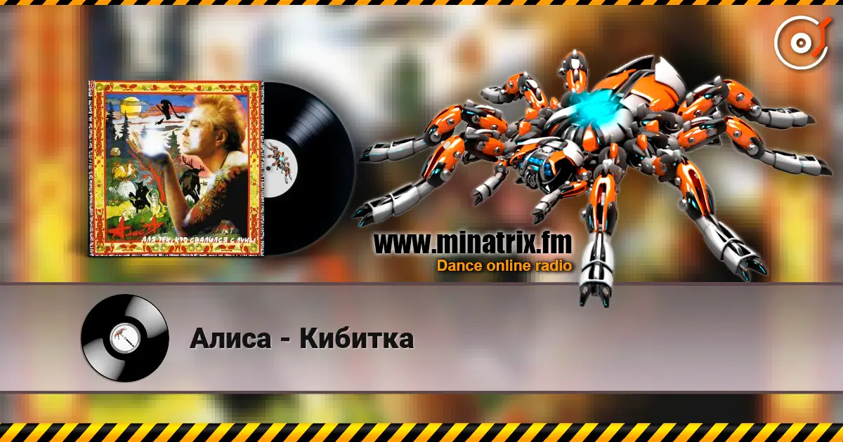 Алиса - Кибитка écouter en ligne en haute qualité | Minatrix.FM