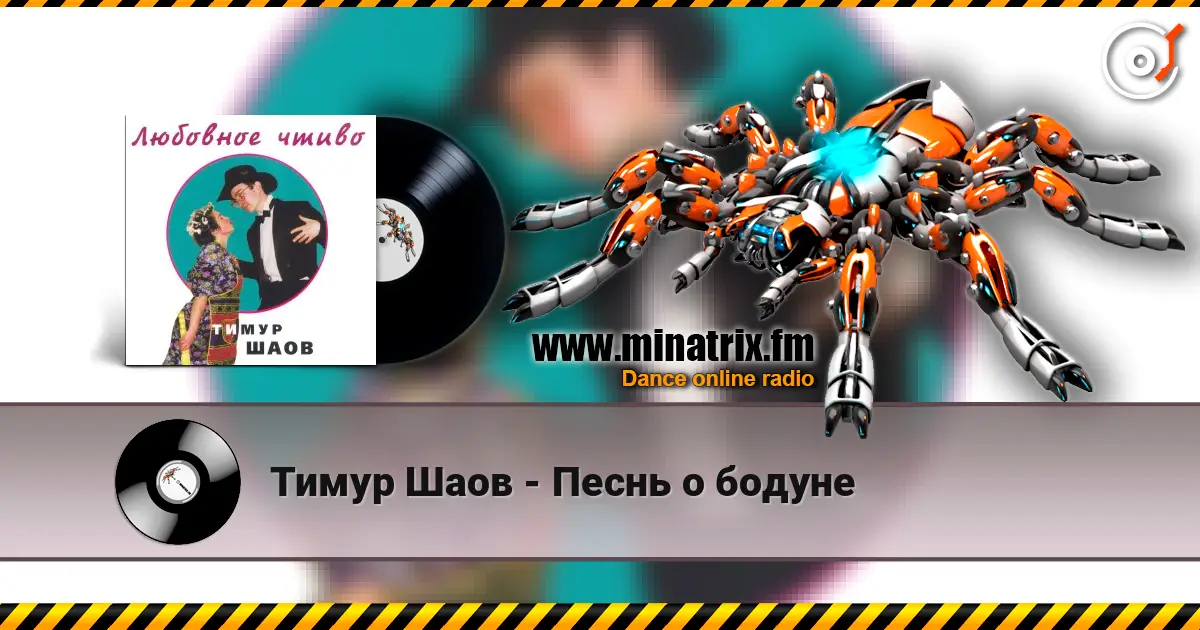 Тимур Шаов - Песнь о бодуне écouter en ligne en haute qualité | Minatrix.FM