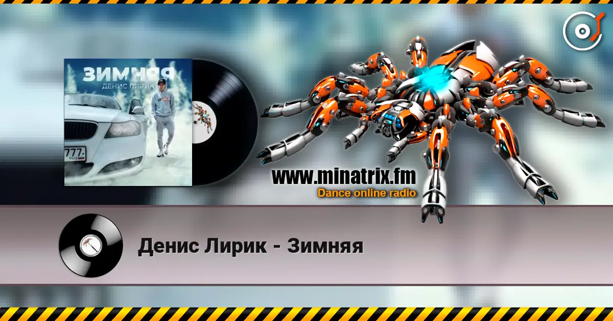Денис Лирик - Зимняя écouter en ligne en haute qualité | Minatrix.FM
