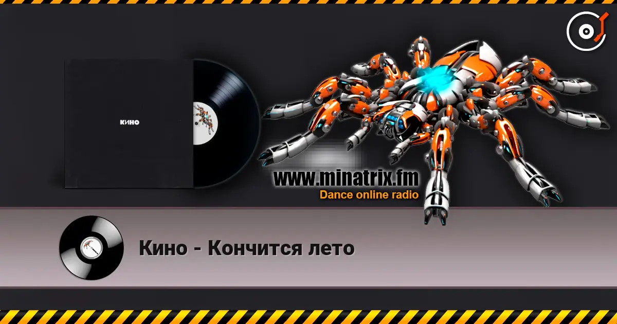 Кино - Кончится лето écouter en ligne en haute qualité | Minatrix.FM