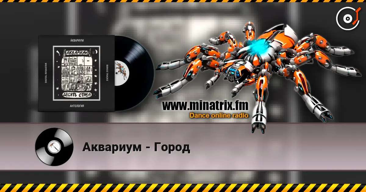 Аквариум - Город écouter en ligne en haute qualité | Minatrix.FM