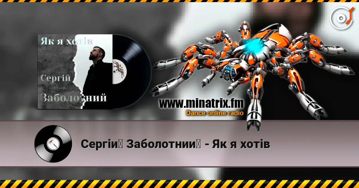 Сергій Заболотний - Як я хотів écouter en ligne en haute qualité | Minatrix.FM