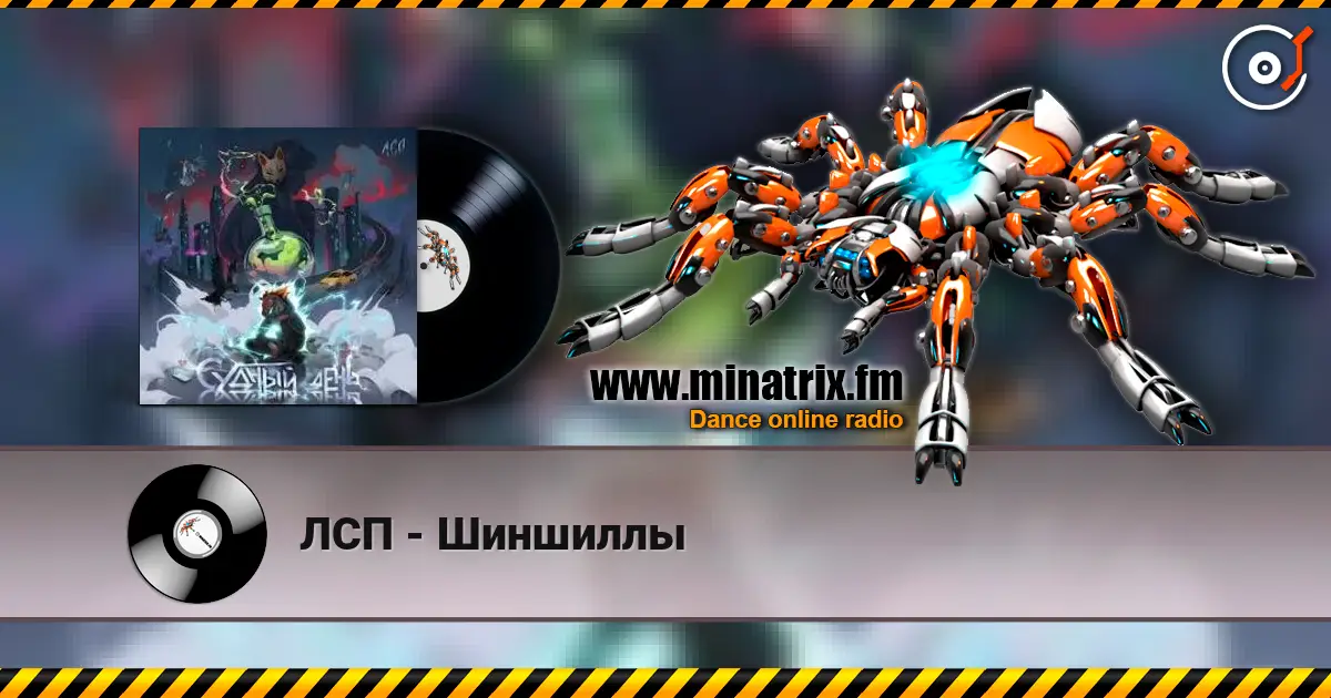 ЛСП - Шиншиллы écouter en ligne en haute qualité | Minatrix.FM