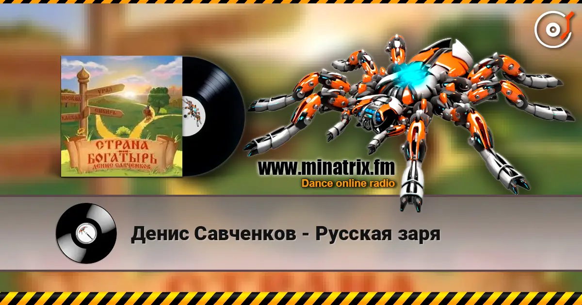 Денис Савченков - Русская заря écouter en ligne en haute qualité | Minatrix.FM