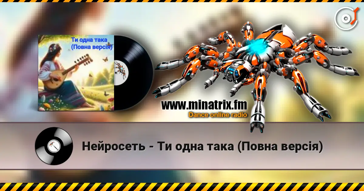 Нейросеть - Ти одна така (Повна версія) écouter en ligne en haute qualité | Minatrix.FM