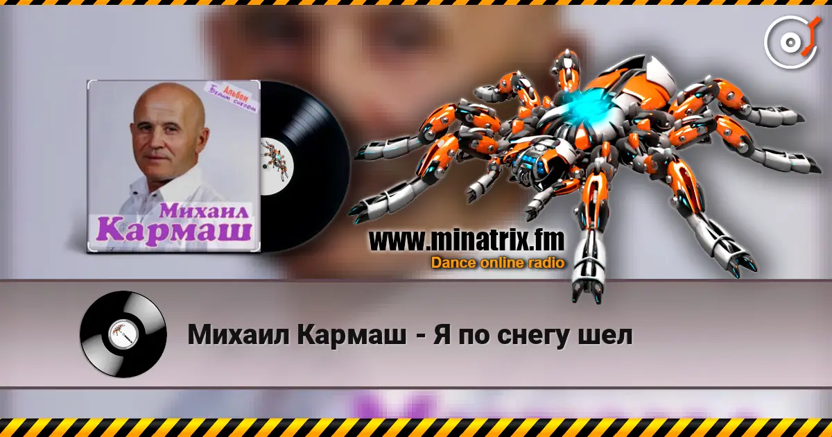 Михаил Кармаш - Я по снегу шел écouter en ligne en haute qualité | Minatrix.FM
