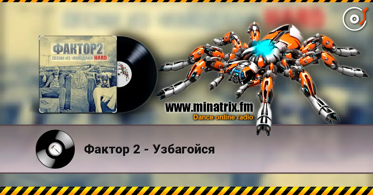 Фактор 2 - Узбагойся écouter en ligne en haute qualité | Minatrix.FM
