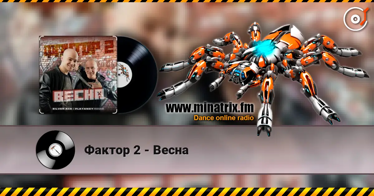 Фактор 2 - Весна écouter en ligne en haute qualité | Minatrix.FM