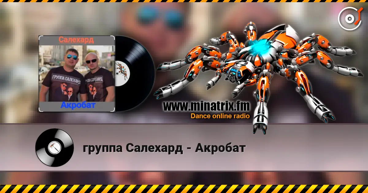 группа Салехард - Акробат écouter en ligne en haute qualité | Minatrix.FM