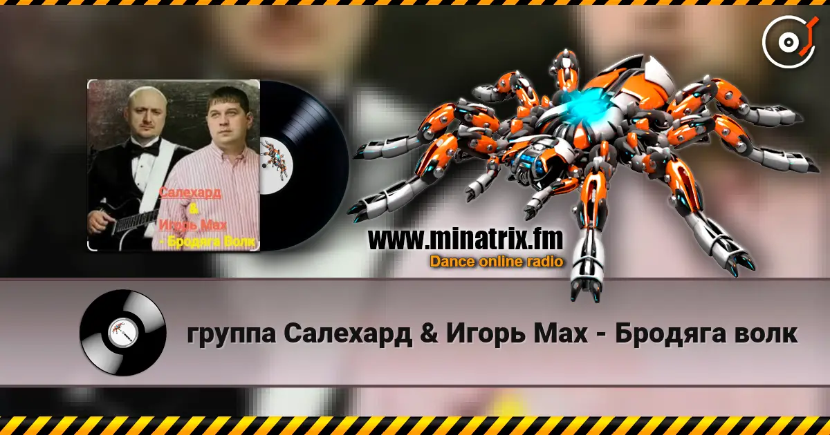 группа Салехард & Игорь Мах - Бродяга волк écouter en ligne en haute qualité | Minatrix.FM
