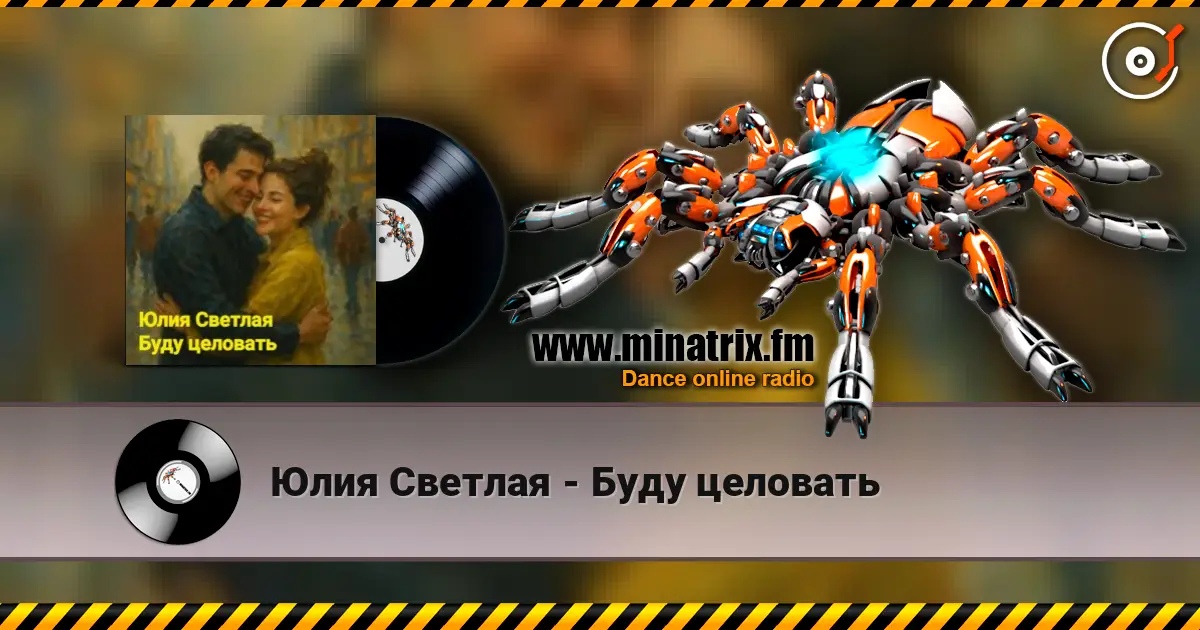Юлия Светлая - Буду целовать écouter en ligne en haute qualité | Minatrix.FM