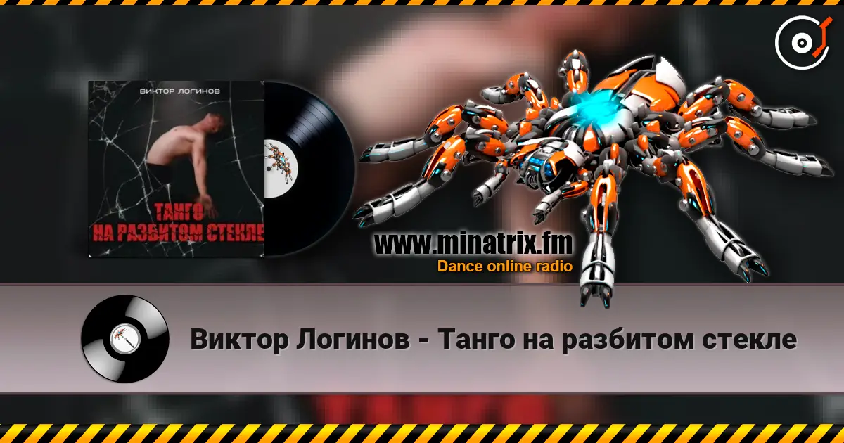 Виктор Логинов - Танго на разбитом стекле écouter en ligne en haute qualité | Minatrix.FM