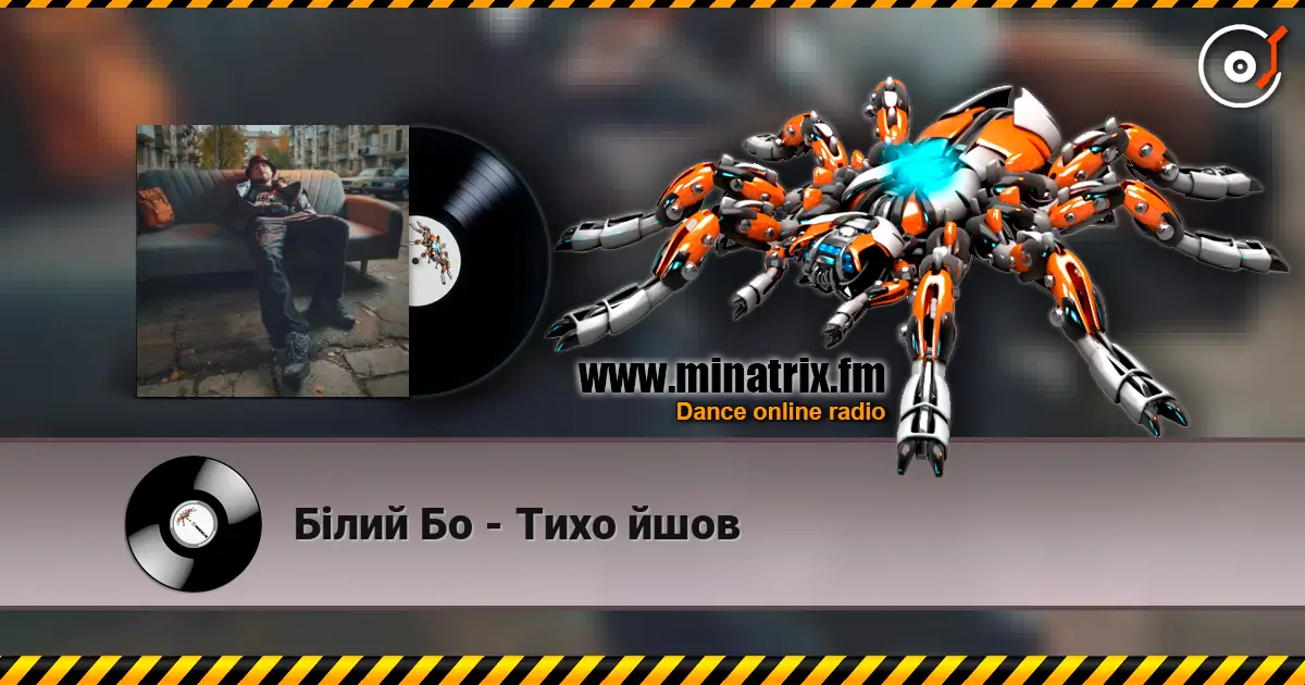 Білий Бо - Тихо йшов écouter en ligne en haute qualité | Minatrix.FM