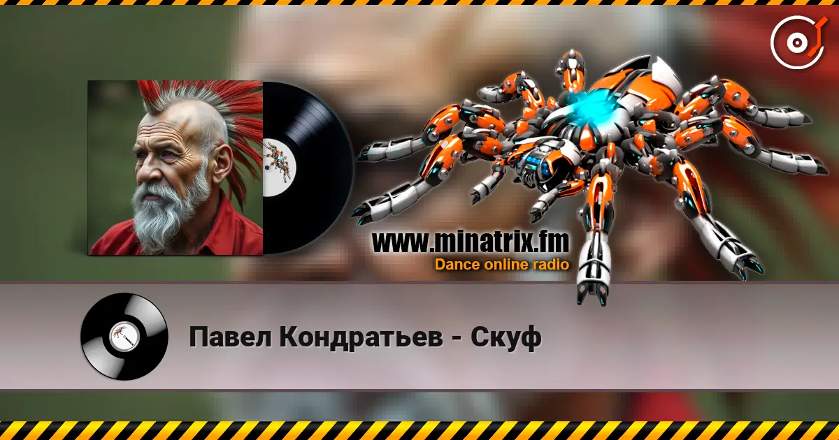 Павел Кондратьев - Скуф écouter en ligne en haute qualité | Minatrix.FM