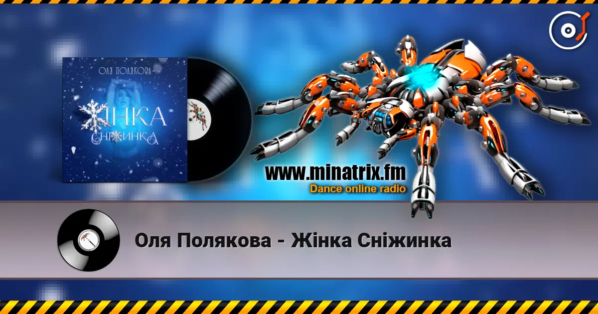 Оля Полякова - Жінка Сніжинка écouter en ligne en haute qualité | Minatrix.FM