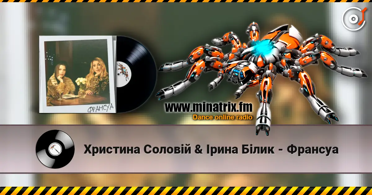 Христина Соловій & Ірина Білик - Франсуа écouter en ligne en haute qualité | Minatrix.FM