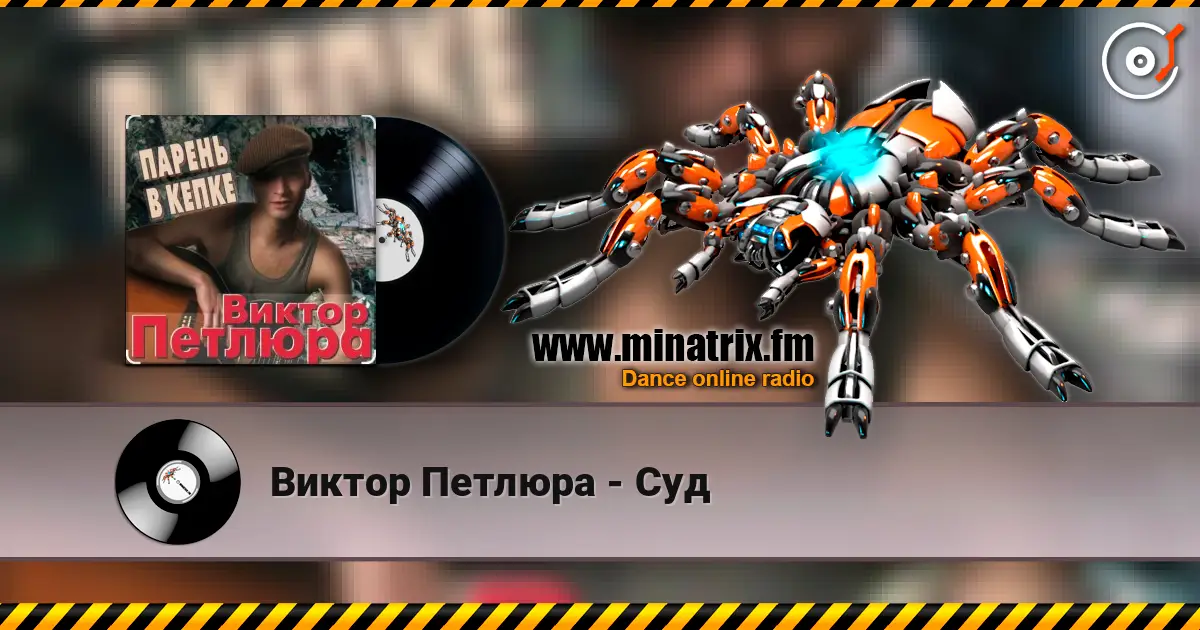 Виктор Петлюра - Суд écouter en ligne en haute qualité | Minatrix.FM