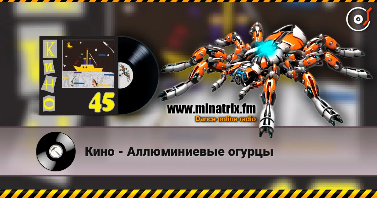 Кино - Аллюминиевые огурцы écouter en ligne en haute qualité | Minatrix.FM