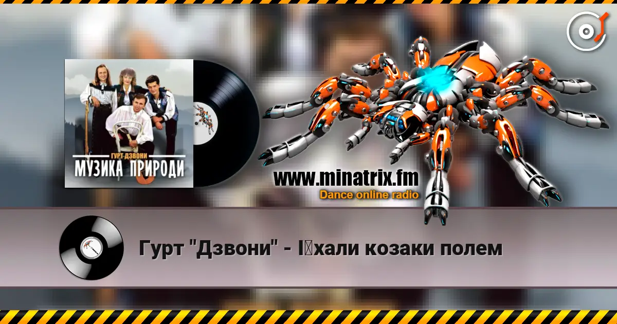 Гурт "Дзвони" - Їхали козаки полем écouter en ligne en haute qualité | Minatrix.FM