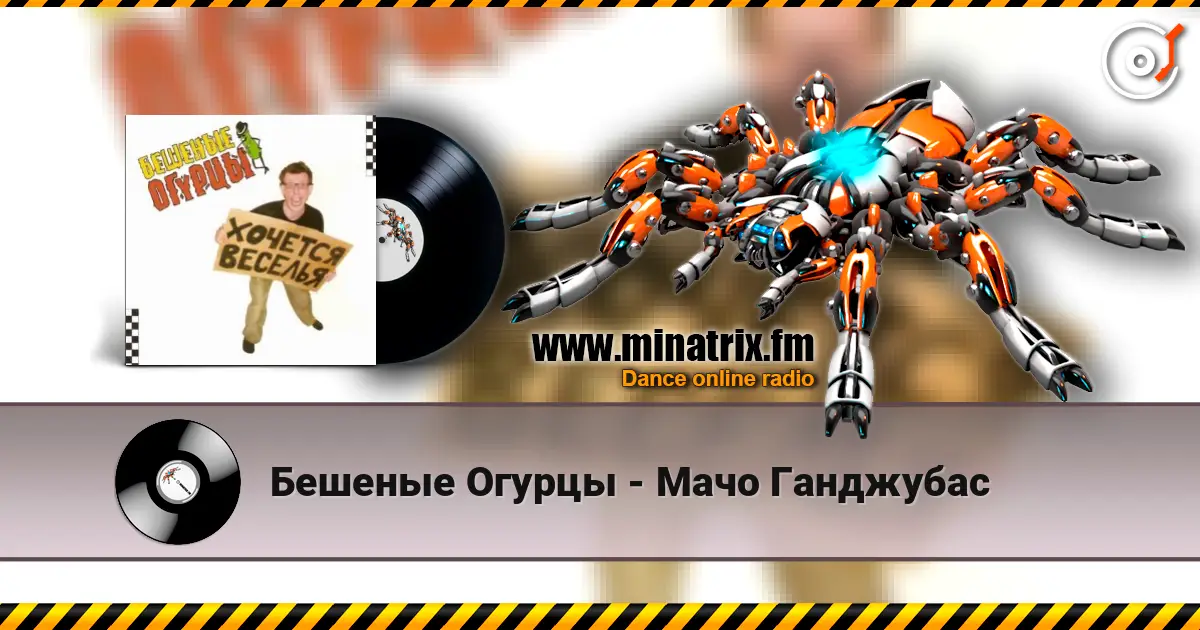 Бешеные Огурцы - Мачо Ганджубас écouter en ligne en haute qualité | Minatrix.FM