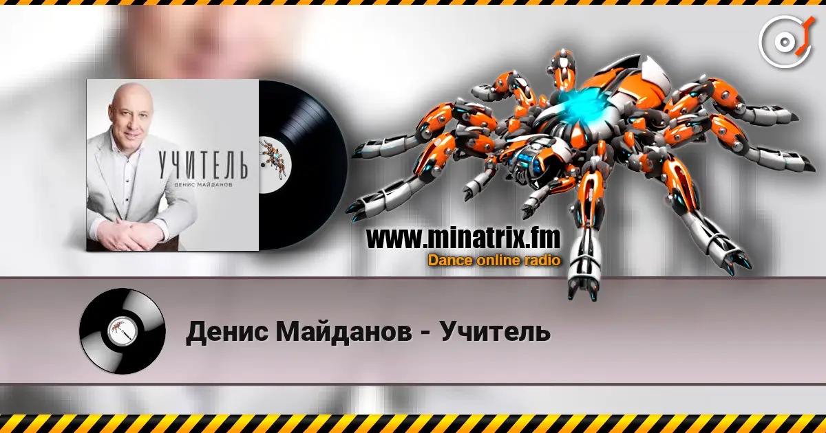 Денис Майданов - Учитель écouter en ligne en haute qualité | Minatrix.FM