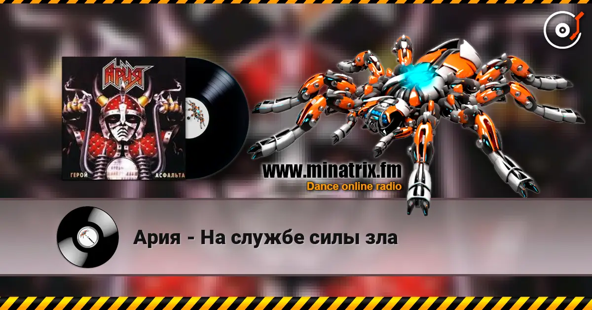 Ария - На службе силы зла écouter en ligne en haute qualité | Minatrix.FM