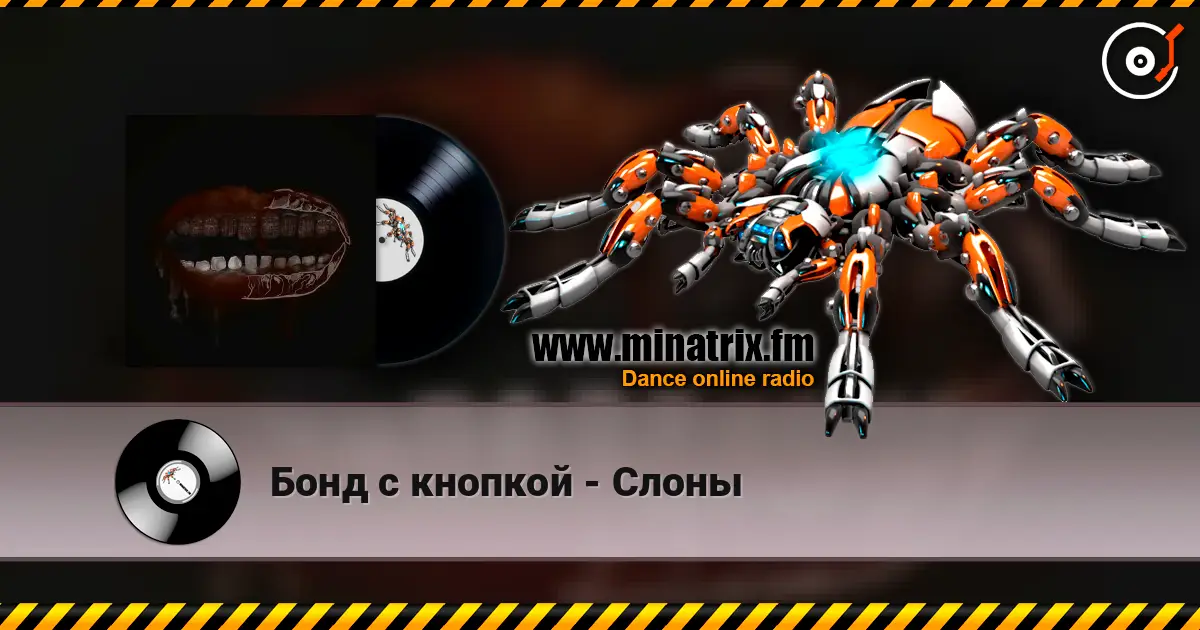 Бонд с кнопкой - Слоны écouter en ligne en haute qualité | Minatrix.FM